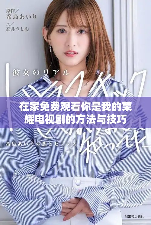 在家免费观看你是我的荣耀电视剧的方法与技巧