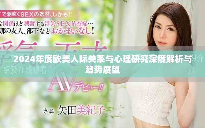 2024年度欧美人际关系与心理研究深度解析与趋势展望