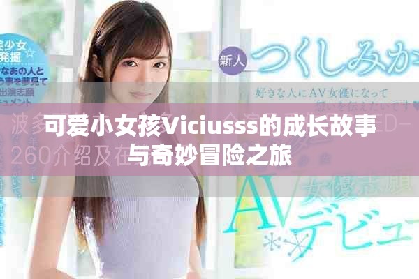 可爱小女孩Viciusss的成长故事与奇妙冒险之旅