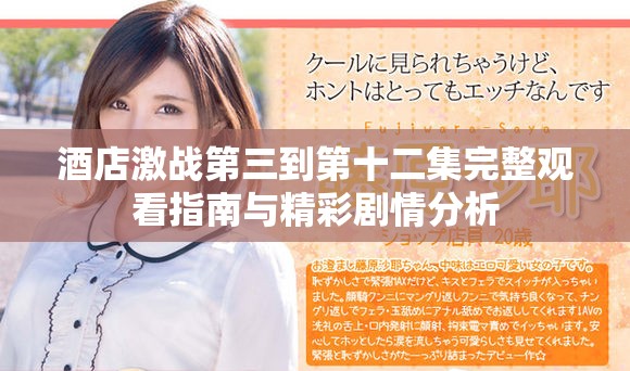 酒店激战第三到第十二集完整观看指南与精彩剧情分析