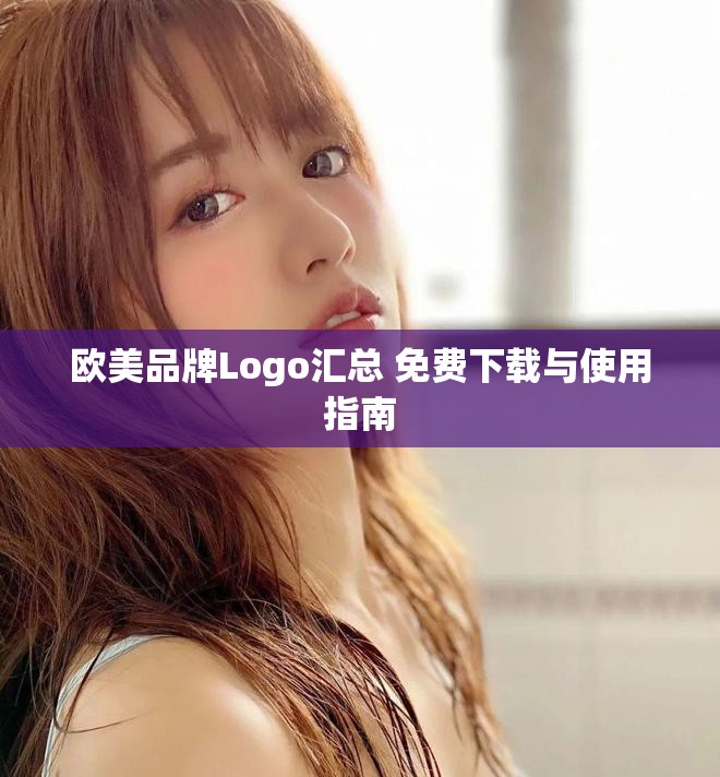欧美品牌Logo汇总 免费下载与使用指南
