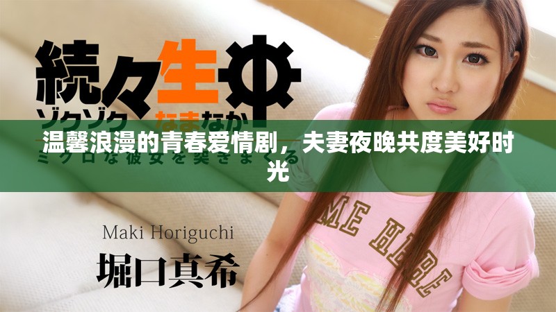温馨浪漫的青春爱情剧，夫妻夜晚共度美好时光