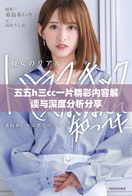 五五h三cc一片精彩内容解读与深度分析分享