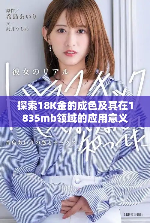 探索18K金的成色及其在1835mb领域的应用意义