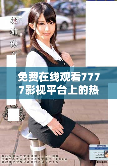 免费在线观看7777影视平台上的热门电视剧资源