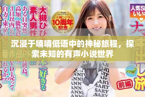 沉浸于喃喃低语中的神秘旅程，探索未知的有声小说世界