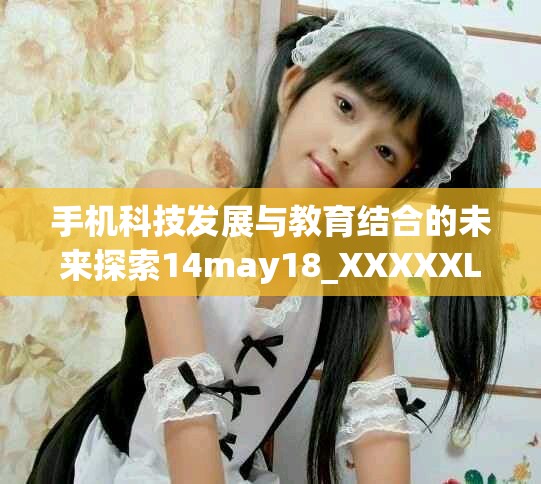 手机科技发展与教育结合的未来探索14may18_XXXXXL56edu