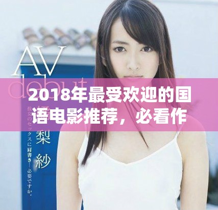 2018年最受欢迎的国语电影推荐，必看作品一网打尽