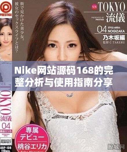 Nike网站源码168的完整分析与使用指南分享