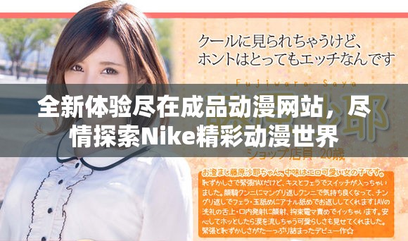 全新体验尽在成品动漫网站，尽情探索Nike精彩动漫世界