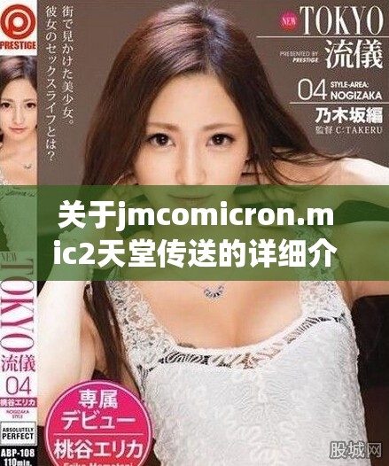 关于jmcomicron.mic2天堂传送的详细介绍与软件下载指南