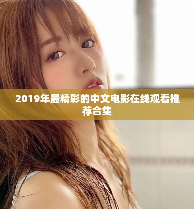 2019年最精彩的中文电影在线观看推荐合集