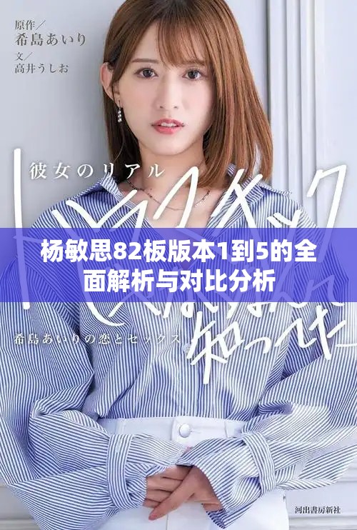 杨敏思82板版本1到5的全面解析与对比分析