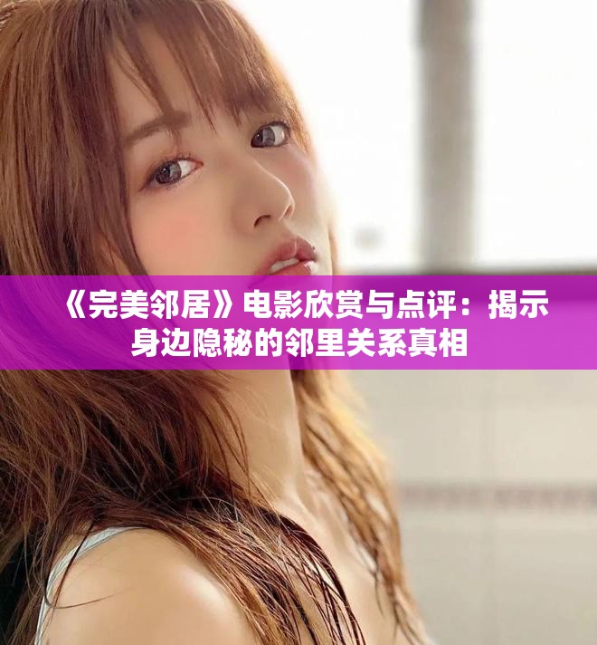 《完美邻居》电影欣赏与点评：揭示身边隐秘的邻里关系真相