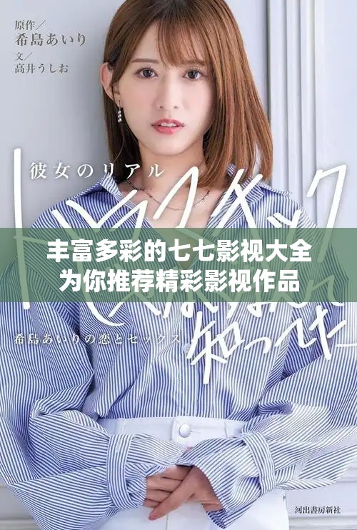 丰富多彩的七七影视大全为你推荐精彩影视作品