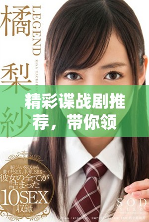 精彩谍战剧推荐，带你领略紧张刺激的间谍世界！