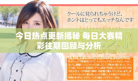 今日热点更新揭秘 每日大赛精彩往期回顾与分析