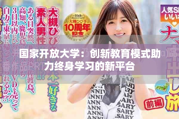 国家开放大学：创新教育模式助力终身学习的新平台