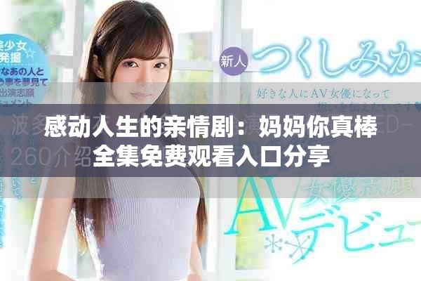 感动人生的亲情剧：妈妈你真棒全集免费观看入口分享