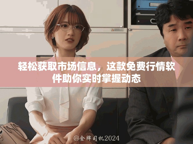 轻松获取市场信息，这款免费行情软件助你实时掌握动态