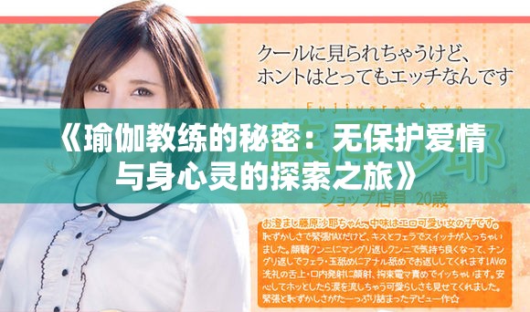 《瑜伽教练的秘密：无保护爱情与身心灵的探索之旅》