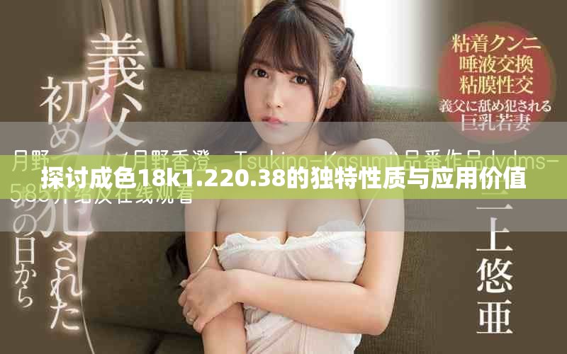 探讨成色18k1.220.38的独特性质与应用价值
