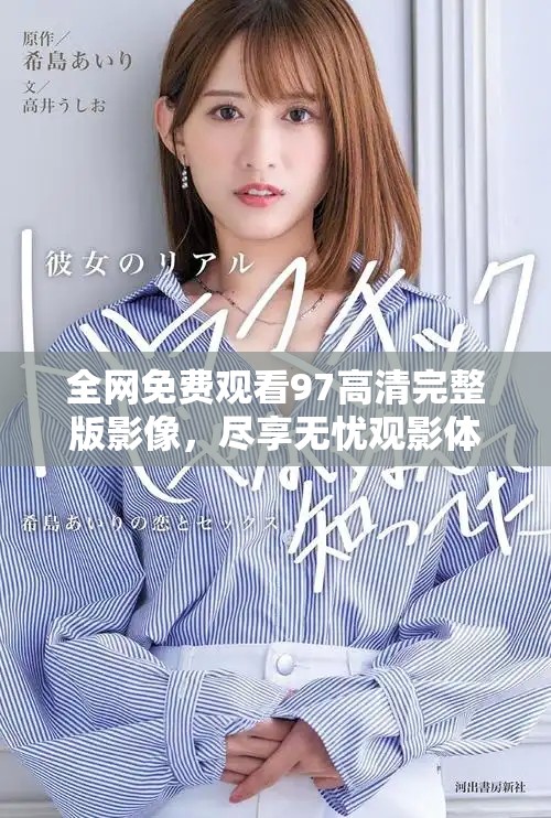 全网免费观看97高清完整版影像，尽享无忧观影体验