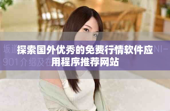 探索国外优秀的免费行情软件应用程序推荐网站