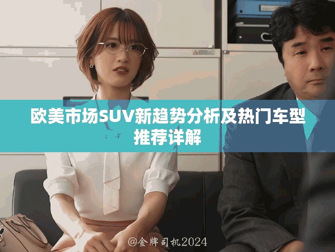 欧美市场SUV新趋势分析及热门车型推荐详解