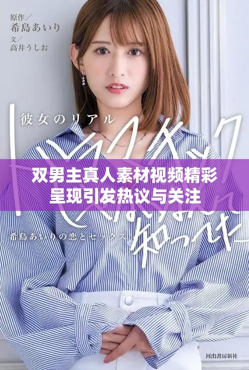 双男主真人素材视频精彩呈现引发热议与关注