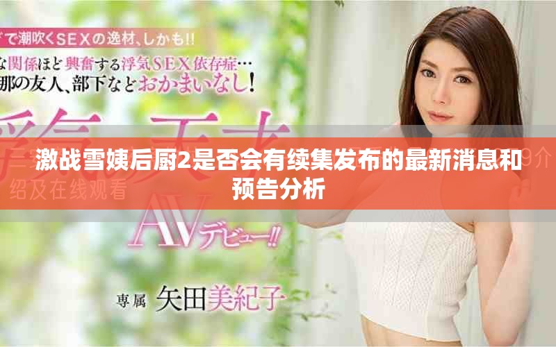 激战雪姨后厨2是否会有续集发布的最新消息和预告分析