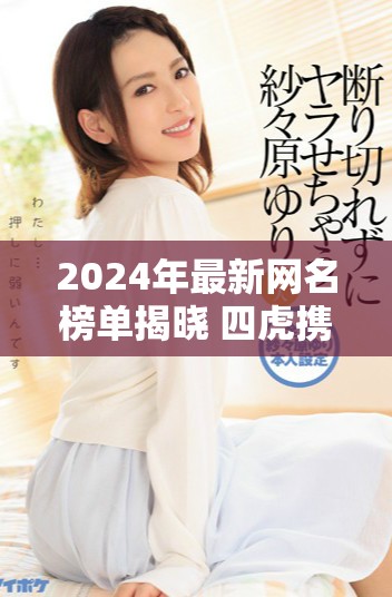 2024年最新网名榜单揭晓 四虎携手引领潮流