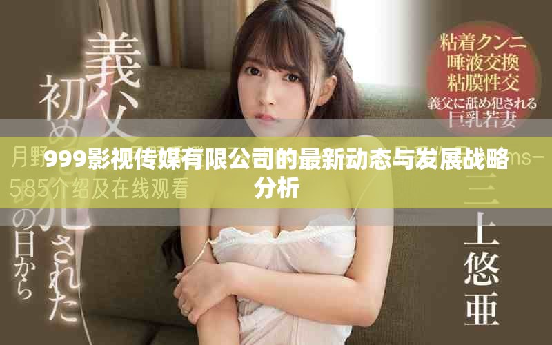 999影视传媒有限公司的最新动态与发展战略分析