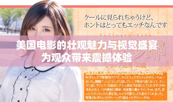 美国电影的壮观魅力与视觉盛宴为观众带来震撼体验