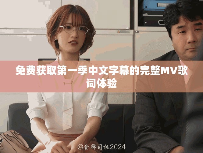 免费获取第一季中文字幕的完整MV歌词体验