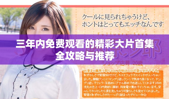 三年内免费观看的精彩大片首集全攻略与推荐