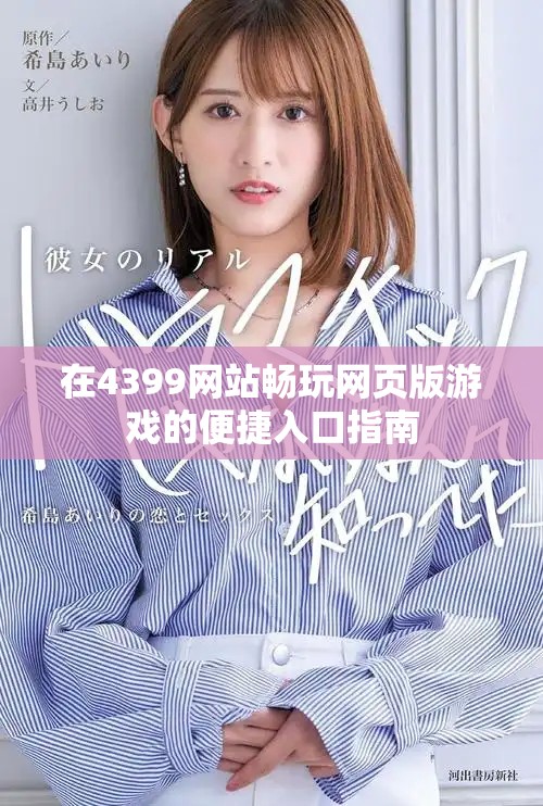 在4399网站畅玩网页版游戏的便捷入口指南