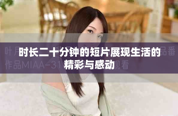 时长二十分钟的短片展现生活的精彩与感动