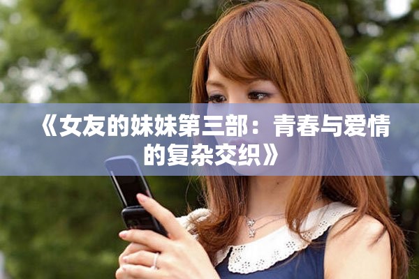 《女友的妹妹第三部：青春与爱情的复杂交织》