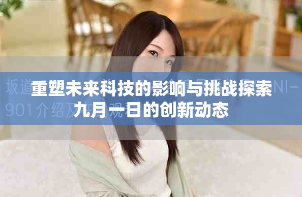 重塑未来科技的影响与挑战探索九月一日的创新动态