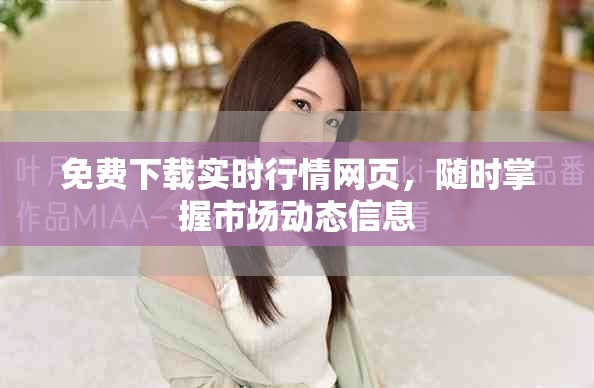 免费下载实时行情网页，随时掌握市场动态信息