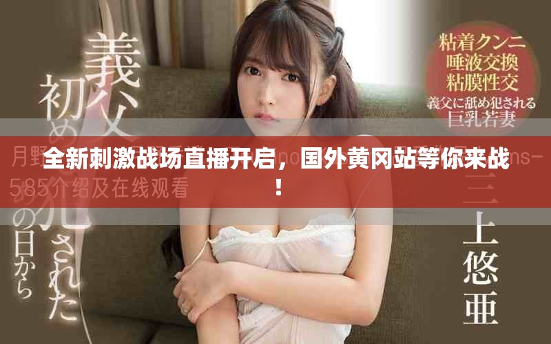 全新刺激战场直播开启，国外黄冈站等你来战！