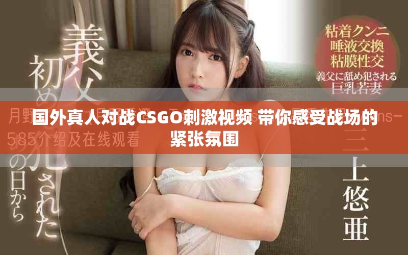 国外真人对战CSGO刺激视频 带你感受战场的紧张氛围