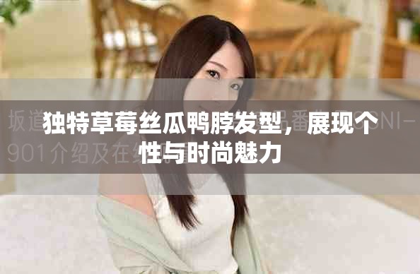 独特草莓丝瓜鸭脖发型，展现个性与时尚魅力