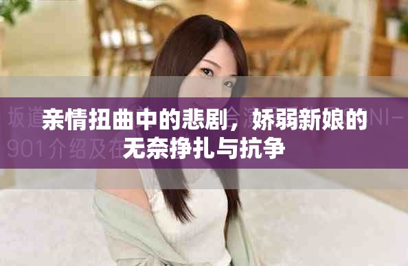 亲情扭曲中的悲剧，娇弱新娘的无奈挣扎与抗争