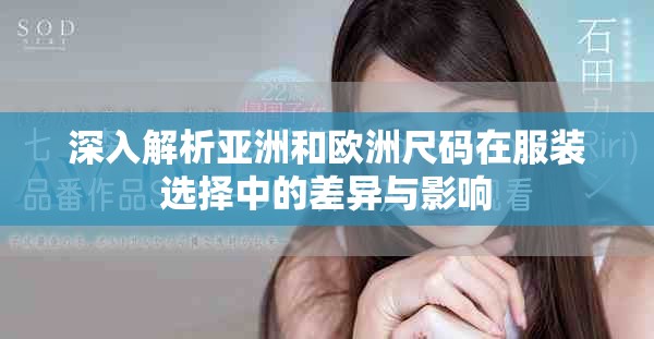 深入解析亚洲和欧洲尺码在服装选择中的差异与影响