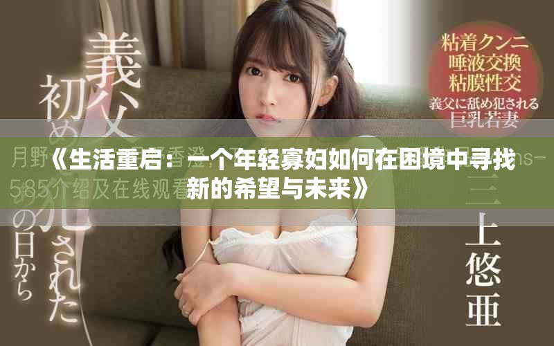 《生活重启：一个年轻寡妇如何在困境中寻找新的希望与未来》