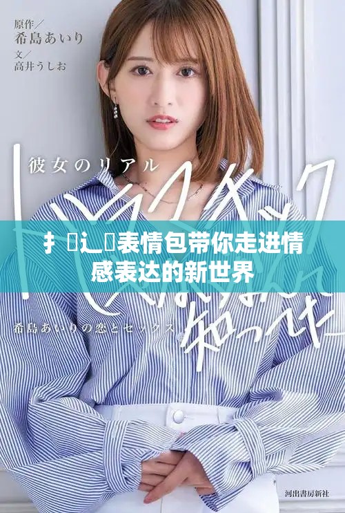 扌喿辶畐表情包带你走进情感表达的新世界