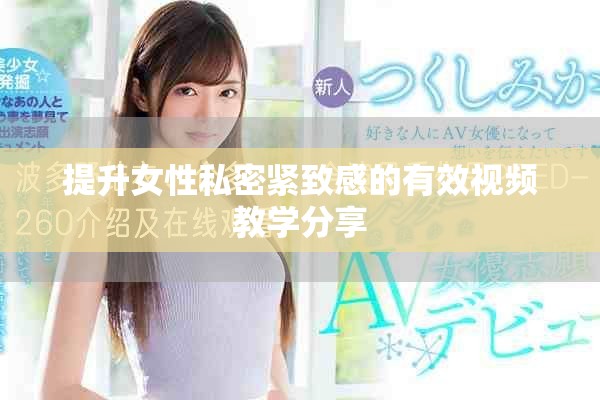 提升女性私密紧致感的有效视频教学分享