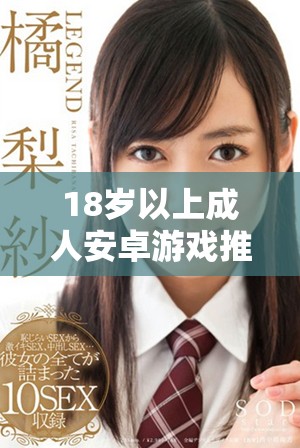 18岁以上成人安卓游戏推荐列表，畅玩无限乐趣